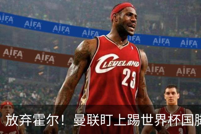 放弃霍尔！曼联盯上踢世界杯国脚，身价2500万，19岁小将迎来大考
